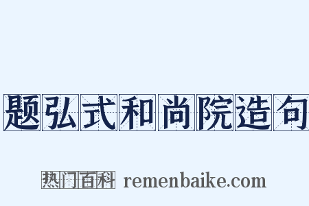 题弘式和尚院造句是什么意思的图片